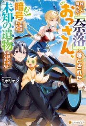 誰一人帰らない『奈落』に落とされたおっさん、うっかり暗号を解読したら、未知の遺物の使い手になりました!