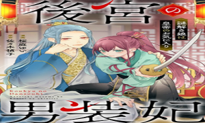 後宮の男装妃〜謎解き娘は皇帝のお気に入り〜