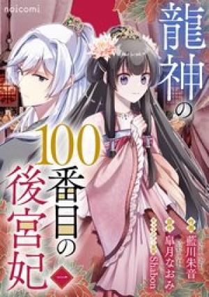 龍神の100番目の後宮妃