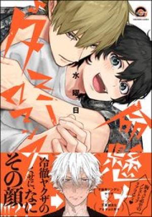 命懸けダミーロマンス