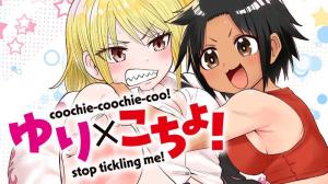 ゆり×こちょ！