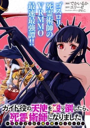 イド役の天使を殴り倒したら、死霊術師になりました ～激カワゴスロリ魔神様、サイコー!～