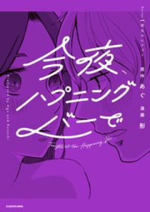 今夜、ハプニングバーで