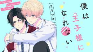 僕は王子様になれない