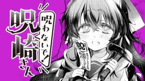 呪わないで！ 呪崎さん