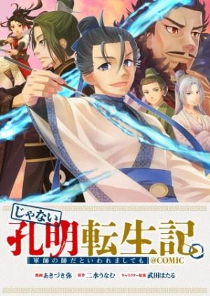 じゃない孔明転生記。軍師の師だといわれましても@COMIC