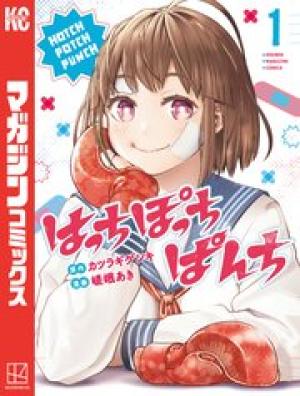 はっちぽっちぱんち