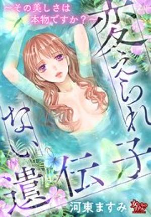 変えられない遺伝子～その美しさは本物ですか？～