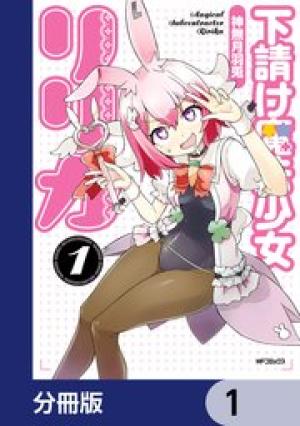 下請け魔法少女リリカ