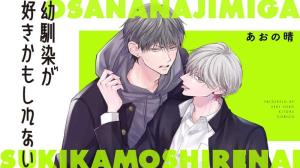 幼馴染が好きかもしれない