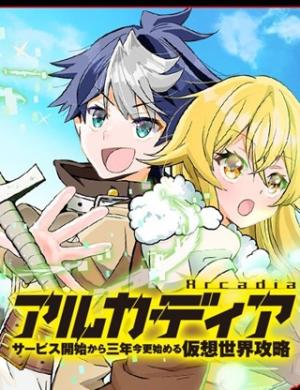 アルカディア サービス開始から三年 今更始める仮想世界攻略