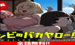 ゾンビのバカヤロー!!!