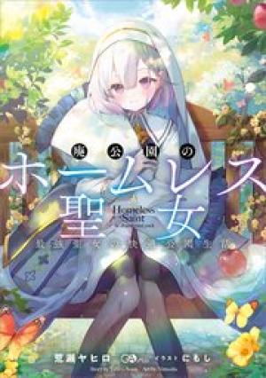 廃公園のホームレス聖女