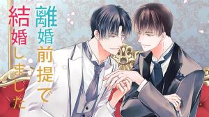 離婚前提で結婚しました
