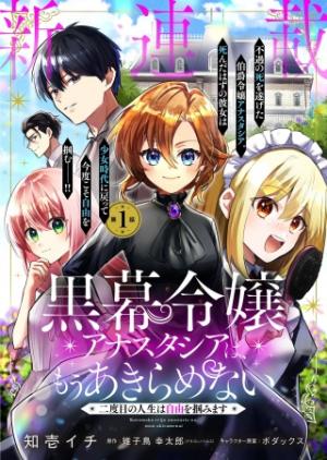 黒幕令嬢アナスタシアは、もうあきらめない 二度目の人生は自由を掴みます