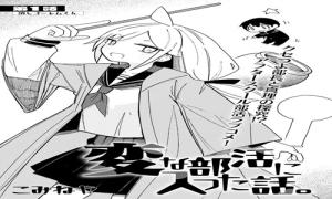 変な部活に入った話