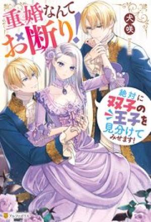 重婚なんてお断り! 絶対に双子の王子を見分けてみせます!