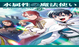 水属性の魔法使い第2部@COMIC