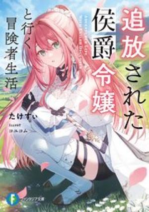 追放された侯爵令嬢と行く冒険者生活