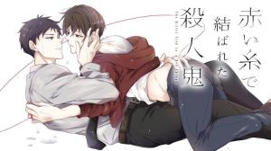 赤い糸で結ばれた殺人鬼