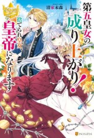 第五皇女の成り上がり! 捨てられ皇女、皇帝になります