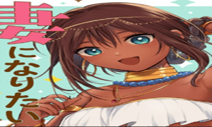 サン王子は妻になりたい