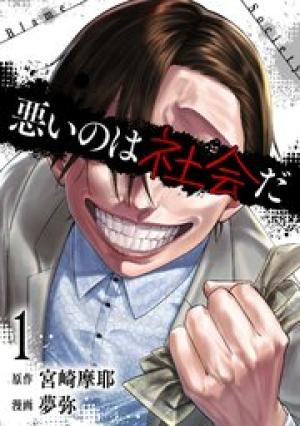 悪いのは社会だ