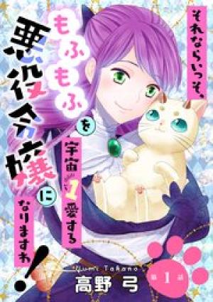 それならいっそ、もふもふを宇宙１愛する悪役令嬢になりますわ！