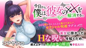 今日から僕は、彼女の✕✕を解消する。