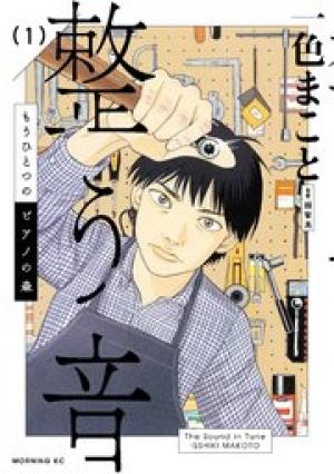 もうひとつのピアノの森 整う音