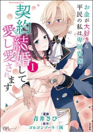 お金が大好きな平民の私は卑屈貴族と契約結婚して愛し愛されます