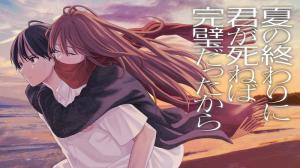 夏の終わりに君が死ねば完璧だったから