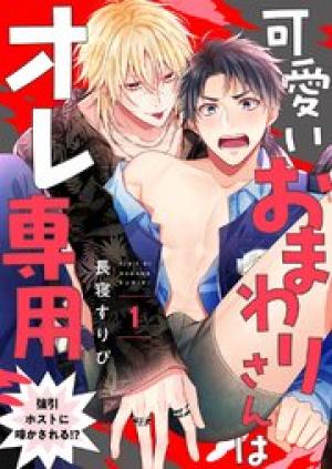 可愛いおまわりさんはオレ専用～強引ホストに啼かされる!