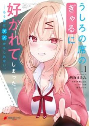 うしろの席のぎゃるに好かれてしまった。