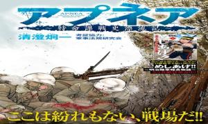 アプネア~特命課戦史漂流記~