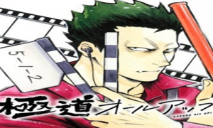 極道オールアップ！