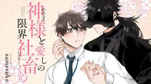 神様と愛しの限界社畜くん