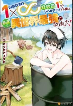 1×∞ 経験値1でレベルアップする俺は、最速で異世界最強になりました!