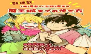 (元)勇者と(次期)魔王の、魔王城までの歩き方