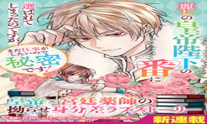 麗しの皇帝陛下の番に選ばれてしまったのですが、まだ仕事がしたいので秘密です！