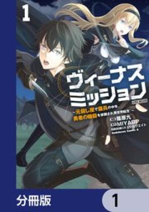 ヴィーナスミッション～元殺し屋で傭兵の中年、勇者の暗殺を依頼され異世界転生！～