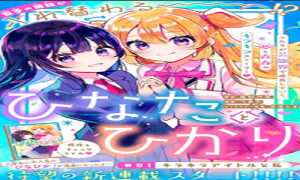 ひなたとひかり