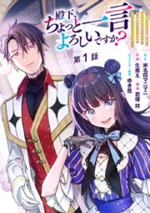 殿下、ちょっと一言よろしいですか? ～無能な悪女だと罵られて婚約破棄されそうですが、その前にあなたの悪事を暴かせていただきますね!～
