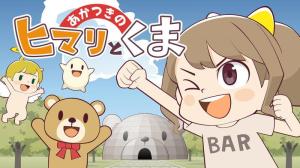 あかつきのヒマリとくま