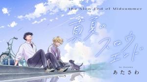 真夏のスロウエンド