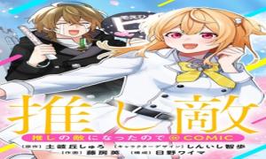 推しの敵になったので@COMIC