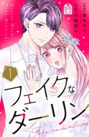 フェイクなダーリン