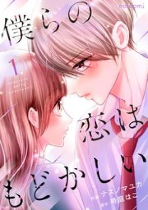 僕らの恋はもどかしい