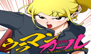 ウラマンガール ～私、女子高生だけど裏社会で麻雀してます～