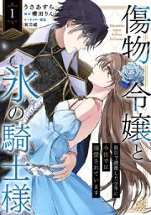 傷物令嬢と氷の騎士様～前世で護衛した少年に今世では溺愛されています～